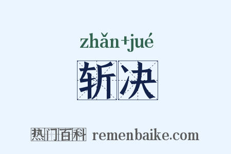 斩决是什么意思的图片